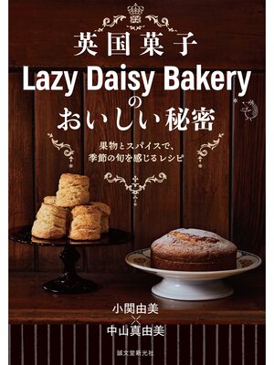 cover image of 英国菓子Lazy Daisy Bakeryのおいしい秘密：果物とスパイスで、季節の旬を感じるレシピ